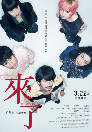 日本电影《来了》[2018年][惊悚/恐怖][夸克网盘][中文字幕]