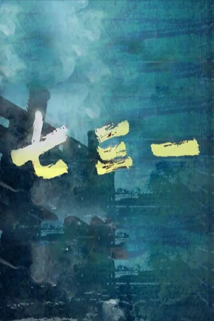 中国纪录片《七三一》[2015年][夸克网盘][中文字幕]豆瓣9.3