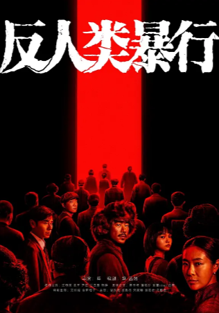 国产剧《反人类暴行》[2025年][历史][夸克网盘][中文字幕]