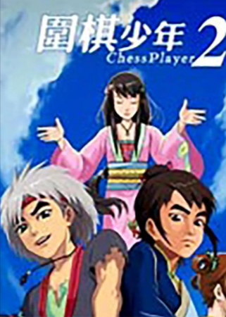 国漫《围棋少年》[共3季][2005-2022年][动画][夸克网盘][中文字幕]
