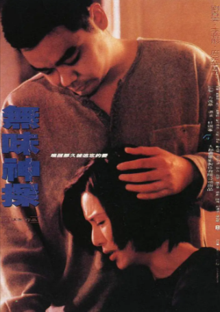 香港电影《无味神探》[1998年][动作惊悚][夸克网盘][中文字幕]