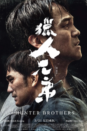 台湾电影《猎人兄弟》[2024年][夸克网盘][中文字幕]