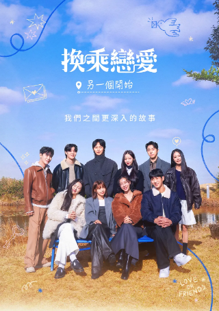 韩国综艺《换乘恋爱，新的开始》[2025年][真人秀][夸克网盘][中文字幕]