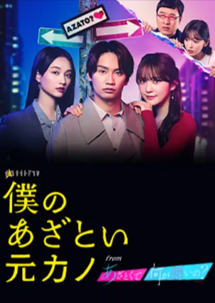 日剧《我有点心机的前女友 from 有点心机又如何》[2025年][爱情][夸克网盘][中文字幕]