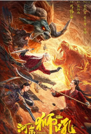 国产电影《金牌河东狮吼》[2024年][奇幻/古装][夸克网盘]