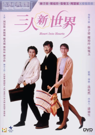 香港电影《三人新世界》[1990年][喜剧][夸克网盘][中文字幕]