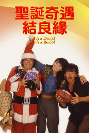 香港电影《圣诞奇遇结良缘》[1985年][喜剧/犯罪][夸克网盘][中文字幕]