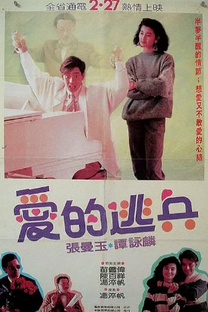 香港电影《爱的逃兵》[1988年][喜剧/爱情][夸克网盘][中文字幕]