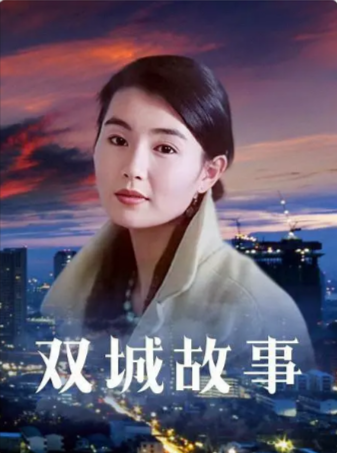 香港电影《双城故事》[1991年][爱情][夸克网盘][中文字幕]