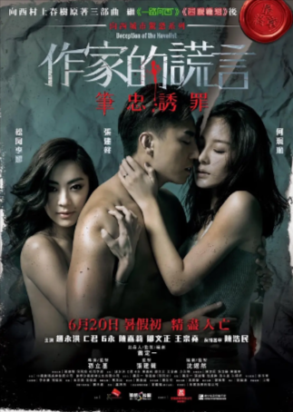 香港电影《作家的谎言：笔忠诱罪》[2019年][悬疑][夸克网盘][中文字幕]