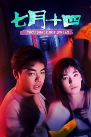 香港电影《七月十四》[1993年][惊悚/恐怖][夸克网盘][中文字幕]