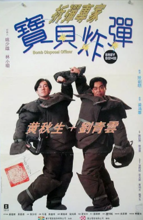 香港电影《拆弹专家宝贝炸弹》[1994年][喜剧][夸克网盘][中文字幕]