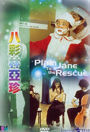 香港电影《八彩林亚珍》[1982年][喜剧/动作][夸克网盘][中文字幕]