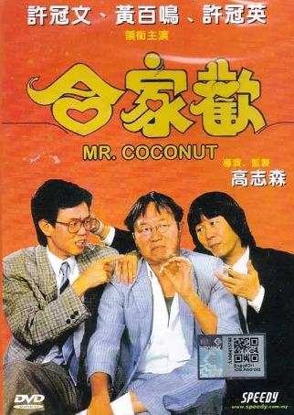 香港电影《合家欢》[1989年][喜剧][夸克网盘][中文字幕]