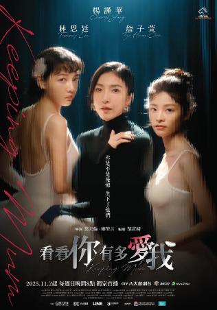 台剧《看看你有多爱我》[2025年][夸克网盘][中文字幕]