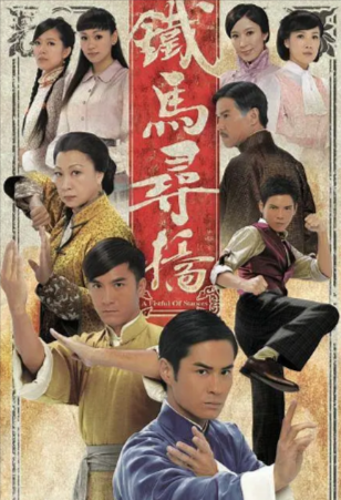 港剧《铁马寻桥》[2010年][夸克网盘][中文字幕]
