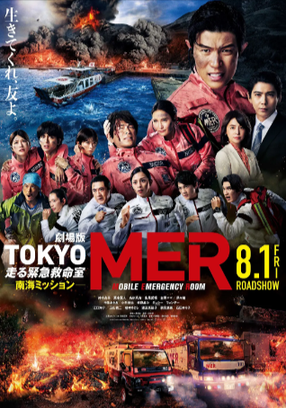 日本电影《移动的急救室南海任务》[电视剧+电影][2025年][夸克网盘][中文字幕]