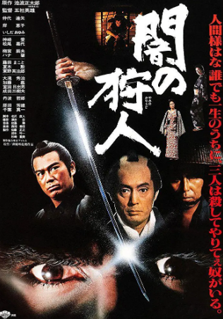 日本电影《黑暗中的猎人》[1979年][动作/冒险][夸克网盘][中文字幕]