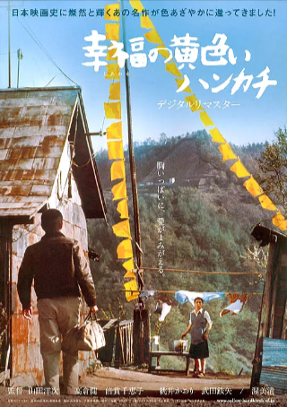 日本喜剧电影《幸福的黄手帕》[1977年][夸克网盘][中文字幕]