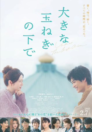 日本电影《在巨大的洋葱之下》[2025年][剧情爱情][夸克网盘][中文字幕]