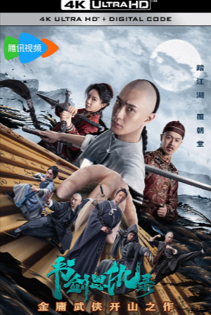 国产电影《书剑恩仇录》[2023年][动作/武侠][夸克网盘]