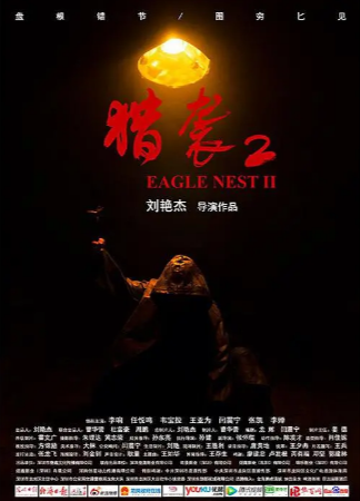 国产电影《猎袭》[共2部][2023年][悬疑犯罪][夸克网盘]