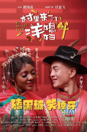 国产电影《村里来了个洋媳妇》[2022年][喜剧爱情][夸克网盘]