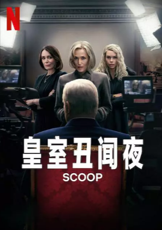 英国电影《皇室丑闻夜》[2024年][传记][夸克网盘][中文字幕]