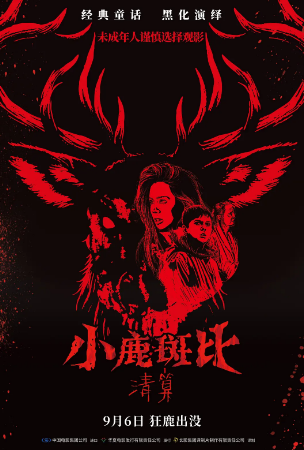 英国电影《小鹿斑比：清算》[2025年][惊悚恐怖][夸克网盘][中文字幕]