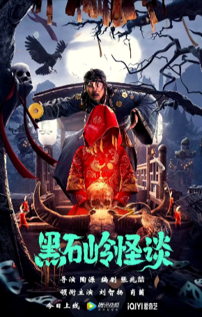 国产电影《黑石岭怪谈》[2022年][悬疑/惊悚][夸克网盘]
