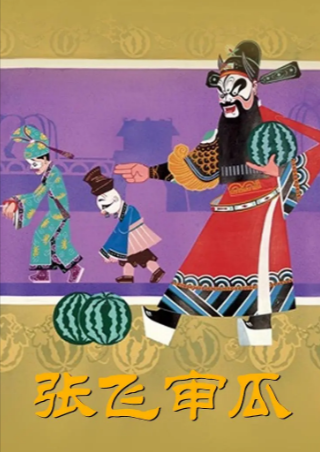 国产动画《张飞审瓜》[1980年][短片戏曲][夸克网盘]