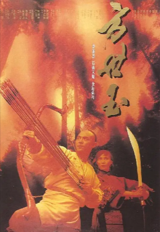 香港电影《方世玉》[共2部][1993年][喜剧/动作][夸克网盘][中文字幕]