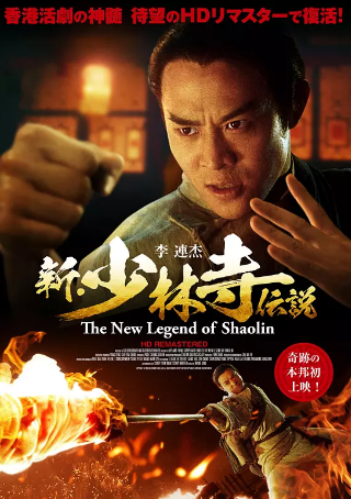 香港电影《洪熙官》[1994年][武侠/古装][夸克网盘][中文字幕]