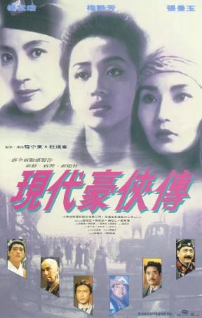 香港电影《现代豪侠传》[1993年][动作/科幻][夸克网盘][中文字幕]