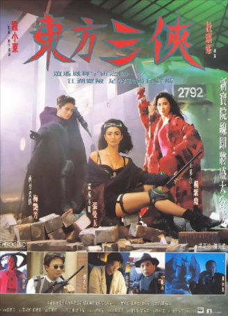 香港电影《东方三侠》[1993年][奇幻/武侠][夸克网盘][中文字幕]
