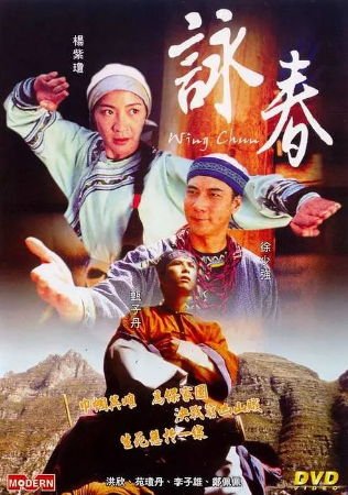 香港电影《咏春》[1994年][动作][夸克网盘][中文字幕]