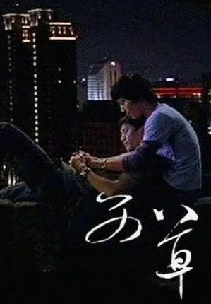 台湾电影《艾草》[2008年][同性家庭][夸克网盘][中文字幕]豆瓣8.2