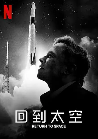 美国纪录片《回到太空》[2022年][夸克网盘][中文字幕]豆瓣8.6