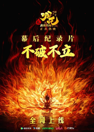 中国纪录片《不破不立：哪吒之魔童闹海幕后纪录片》[2025年][夸克网盘][中文字幕]