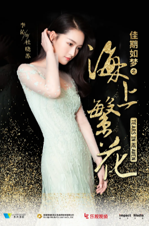 国产剧《海上繁花》[2021年][爱情][夸克网盘][中文字幕]