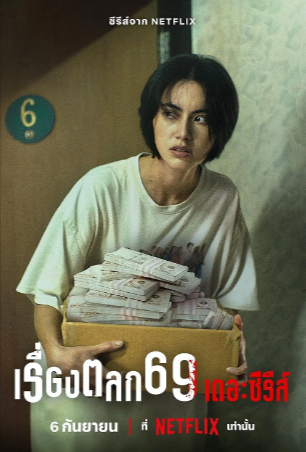 泰剧《69两头勾》[2023年][惊悚][夸克网盘][中文字幕]