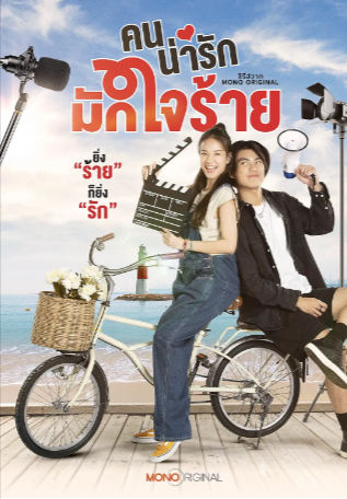 泰剧《冷酷甜心》[2024年][喜剧/爱情][夸克网盘][中文字幕]