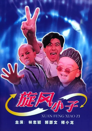 香港电影《笑林小子》[1994年][喜剧][夸克网盘][中文字幕]又名: 旋风小子