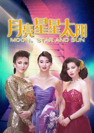 香港电影《月亮星星太阳》[1988年][夸克网盘][中文字幕]