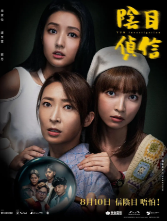 香港电影《阴目侦信》[2023年][惊悚/恐怖][夸克网盘][中文字幕]