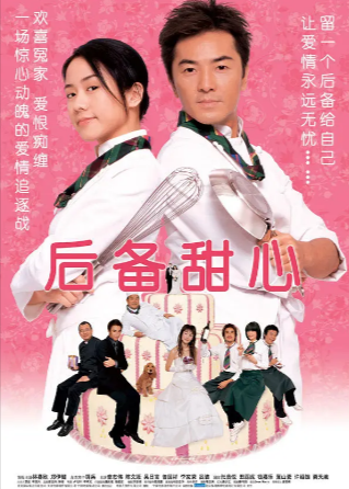 香港电影《后备甜心》[2005年][爱情][夸克网盘][中文字幕]
