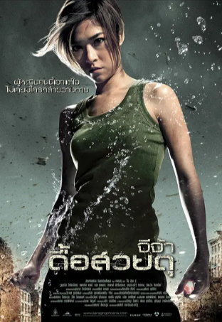 泰国电影《怒火凤凰》[2009年][动作爱情][夸克网盘][中文字幕]