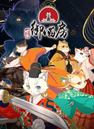 国漫《紫禁·御喵房》[2025年][动作/动画][夸克网盘]