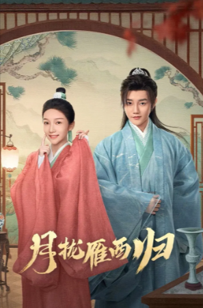 国产剧《月拢雁西归》[2025年][喜剧/古装][夸克网盘]