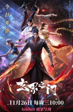 国漫《玄界之门》[2025年][动作动画][夸克网盘]